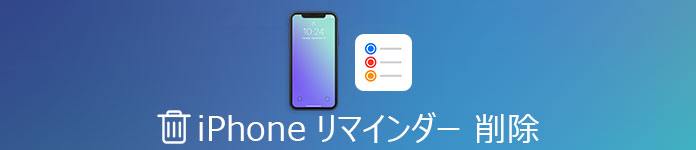 iPhoneのリマインダーを削除