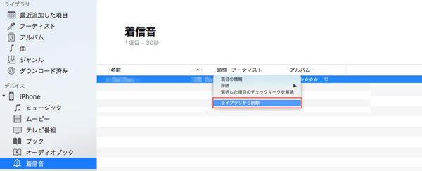 iTunes 12.7でiPhoneに着信音を削除