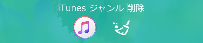 iTunes ジャンル 削除