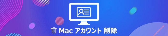 Mac ユーザー 削除