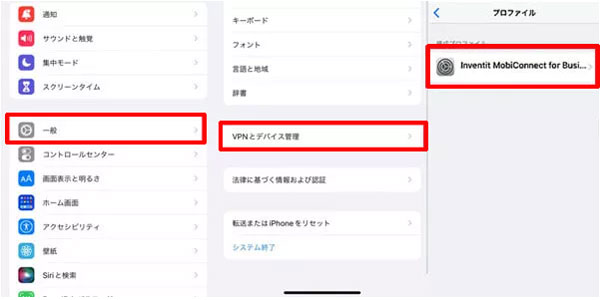 iPhone本体からモバイルデバイス管理(MDM)を取り消す