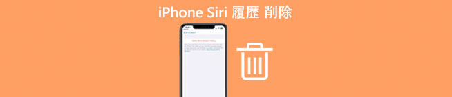 iPhone Siri 履歴 削除