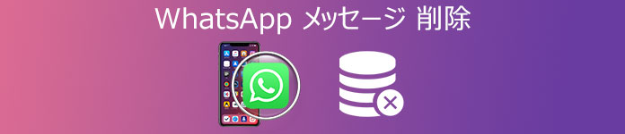 WhatsAppメッセージ 削除