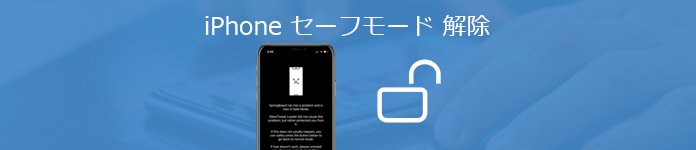 Iphoneのセーフモードを解除する方法