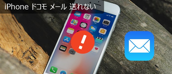 iPhone ドコモ メール 送れない