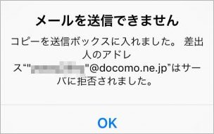 iPhone ドコモ メール 送信できない