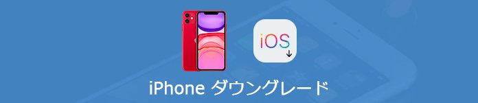 Iphone Ios 13からios 12にダウングレードする方法 2019年11月25日更新