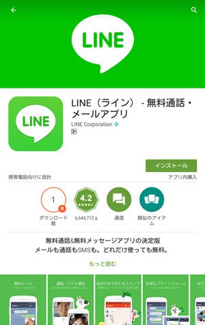 Androidでラインをダウンロード