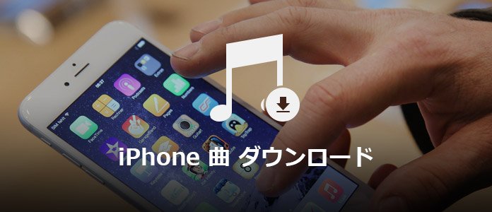 iPhone 曲 ダウンロード