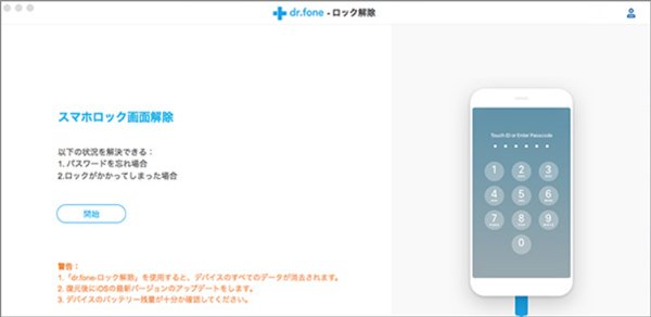 dr.phone iPhone画面ロック解除