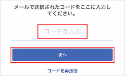 再設定コードを入力