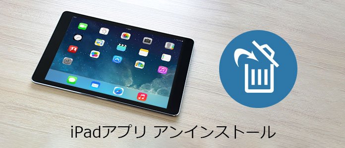 iPadアプリ削除