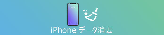 iPhone データ消去方法