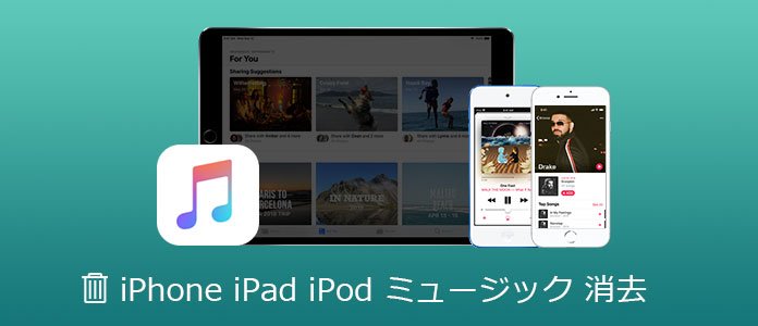 iOS ミュージック 消去