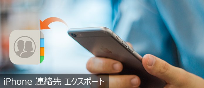 iPhone 連絡先 エクスポート