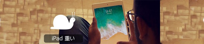 簡単 Ipadの動作が重い時の対処法 6つ