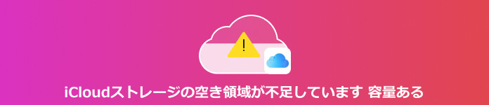 空き容量があるのに、iCloudには十分なストレージがない