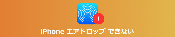 iPhone エアドロップ できない