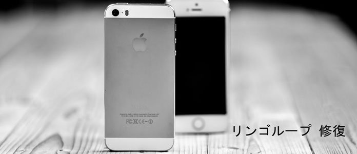 ご安心 Iphoneがリンゴループになった時の直し方