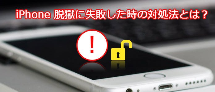 Iphoneの脱獄に失敗になった時の対処法