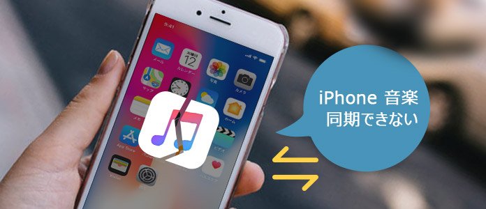 Iphoneに音楽が同期できない時の対処法