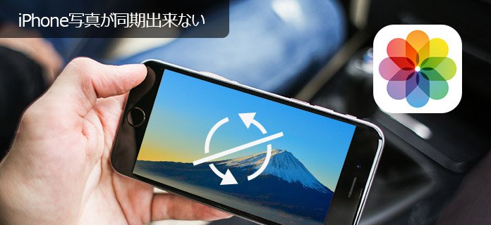 Iphone写真が同期できない 気軽に解決