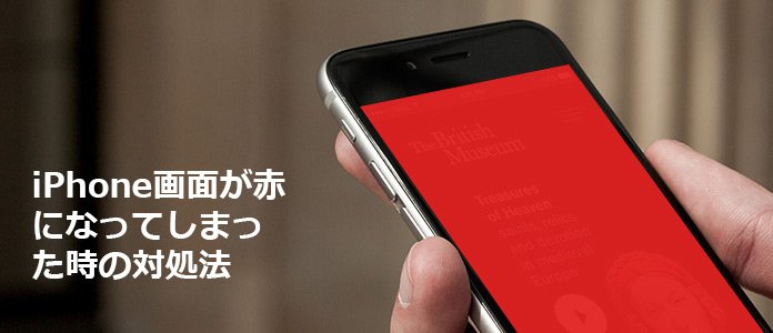 ご心配しなく Iphoneが赤画面になった時の修復する方法