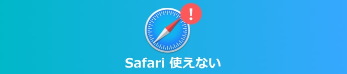 safari 使えない