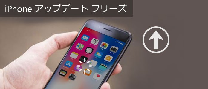 Iphoneのアップデート中にフリーズした場合の対処