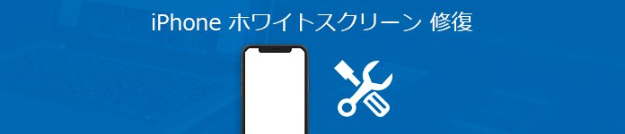 Iphoneのホワイトスクリーントラブル問題を修復する方法