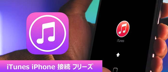 Iphoneをitunesに接続する時にitunesがフリーズしてしまう時の対処法