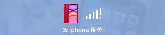 iPhone 圏外 修復