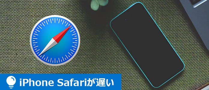 Iphone Safariが遅い 重い 落ちる時の対処法