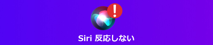 siri 反応しない