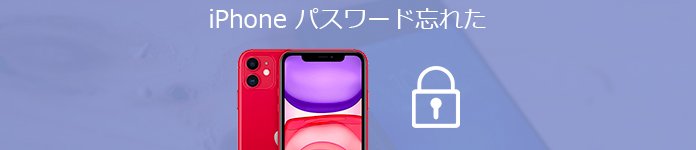 最新 Iphoneのパスコードを忘れた時の対処法 まとめ