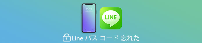 LINE パス コード 忘れた