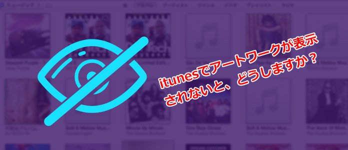 iTunes アートワーク 表示