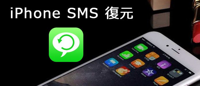 iPhoneから削除されたSMSを復元