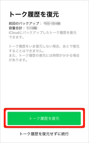iCloudバックアップからLINEのトーク履歴を復元