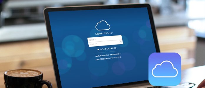 PCでiCloudメールを利用