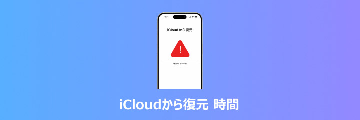 icloudから復元 時間