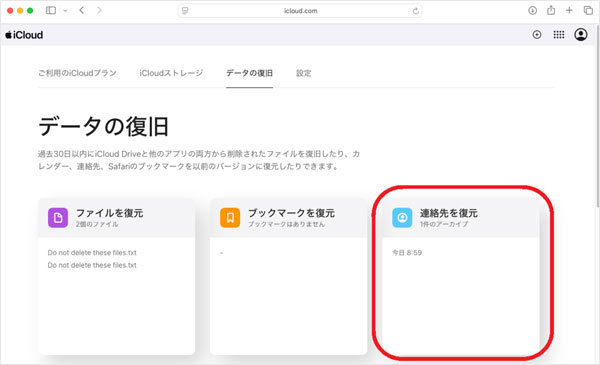 iCloud.comからiPhone連絡先を復元