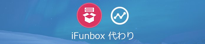 iFunBox 代わりソフト