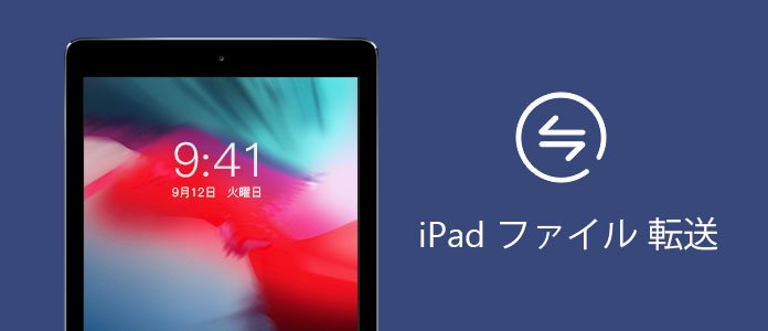 気軽 パソコンとipad間でデータを転送