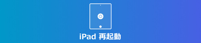 iPad 再起動