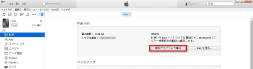 iTunesでiPadをアップデートする