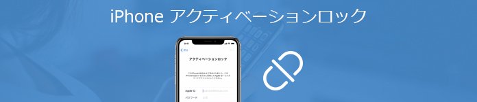 徹底ガイド Iphoneのアクティベーションロックを解除する方法