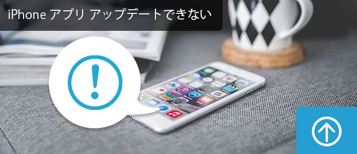 どうしよう Iphoneアプリがアップデートできない際の対処法