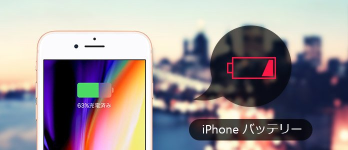 お薦め Iphone 電池の減りが早い時の対処法 まとめ