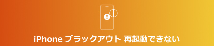 iPhone ブラックアウト 再起動できない